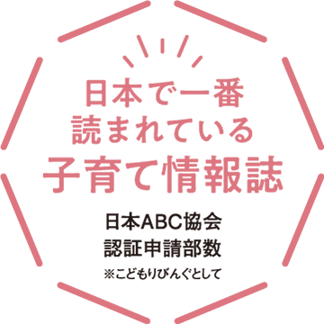 日本で1番読まれている子育て情報誌　日本ABC協会発行社認証申請部数